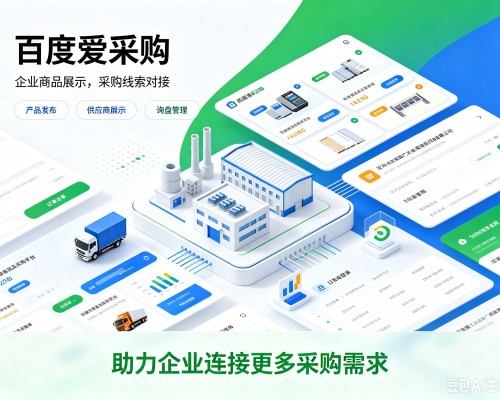 长宁区百度爱采购